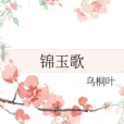 錦玉歌 錦玉歌