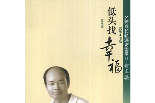 俞正強(2007年教育科學出版社出版的圖書) 俞正強(2007年教育科學出版社出版的圖書)