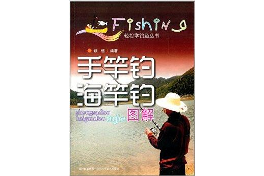 輕鬆學釣魚叢書：手竿釣海竿釣圖解