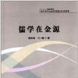 儒學在金源 儒學在金源