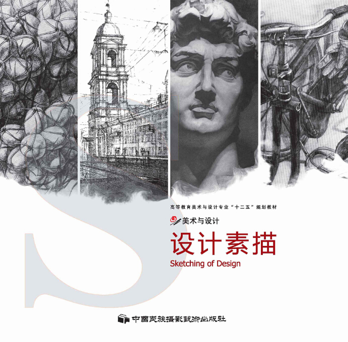 設計素描(2011年中國民族攝影藝術出版社出版)