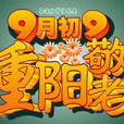 中國老年節 中國老年節