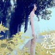 如果愛忘了(愛情睡醒了片尾曲) 如果愛忘了(愛情睡醒了片尾曲)