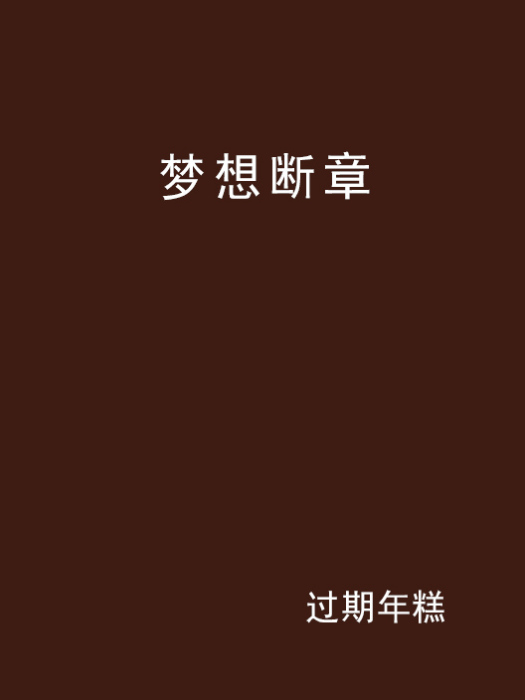 夢想斷章 夢想斷章