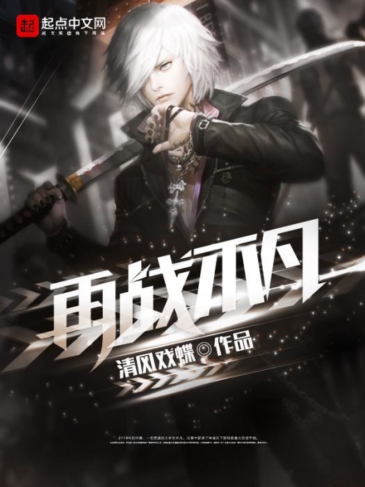 再戰不凡