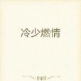冷少燃情 冷少燃情