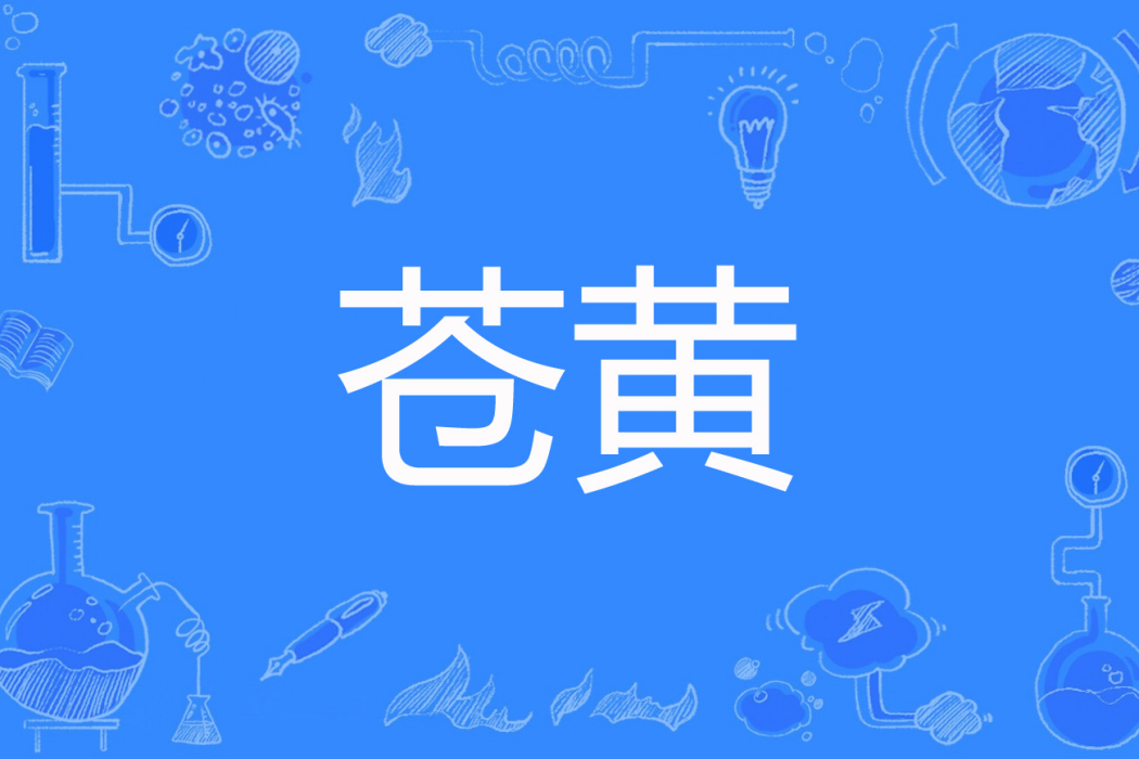 蒼黃(公子羽翔著網路小說) 蒼黃(公子羽翔著網路小說)