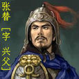張替 張替