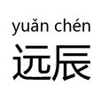 遠辰(字詞) 遠辰(字詞)