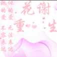 花謝重生 花謝重生