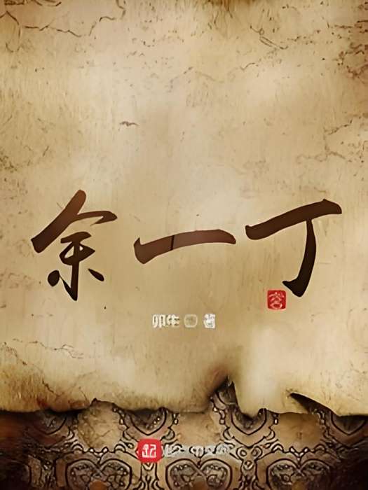 餘一丁