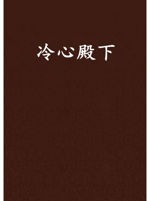 冷心殿下 冷心殿下