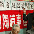 公投制憲 公投制憲