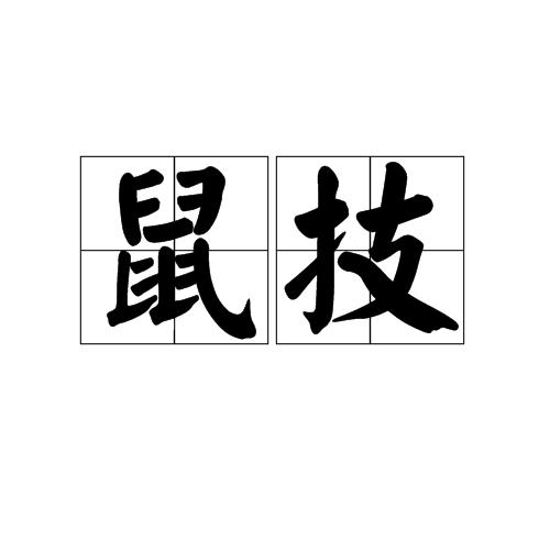 鼠技 鼠技