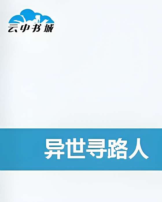 異世尋路人