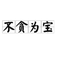不貪為寶 不貪為寶