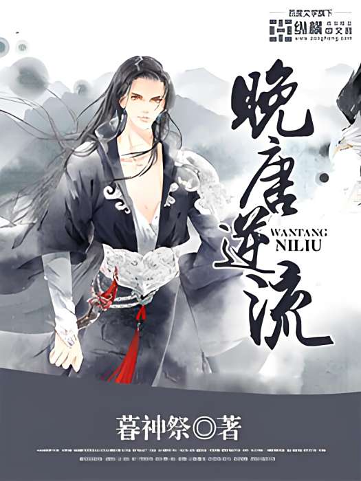 晚唐逆流 晚唐逆流