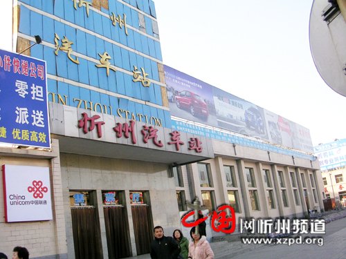 山西省忻州汽車站