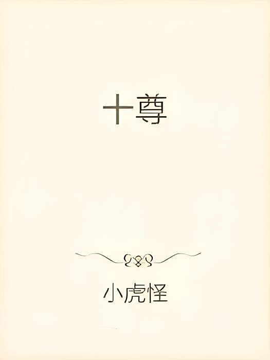 十尊 十尊