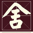 捨得酒業 捨得酒業