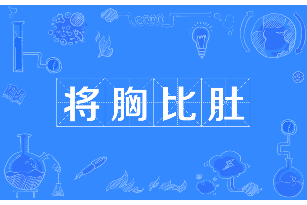 將胸比肚