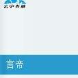 言帝 言帝