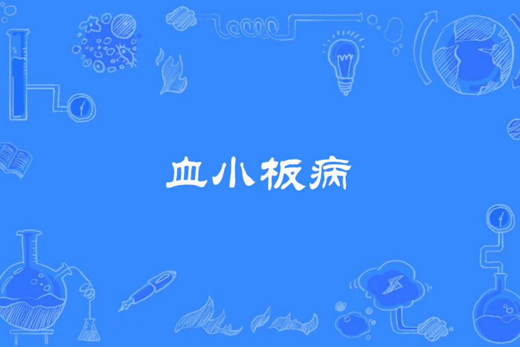 血小板病 血小板病