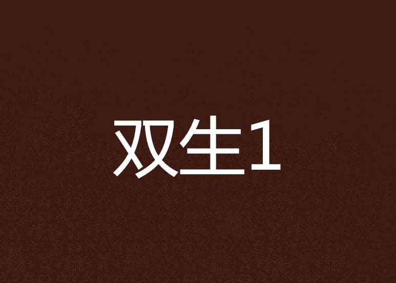 雙生1 雙生1