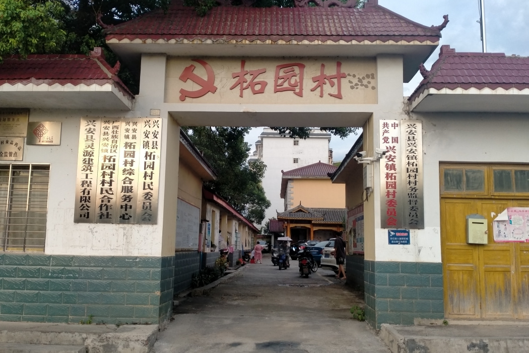 柘園村(廣西壯族自治區桂林市興安縣興安鎮下轄村) 柘園村(廣西壯族自治區桂林市興安縣興安鎮下轄村)