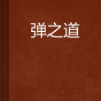 彈之道 彈之道