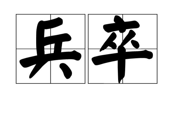 兵卒(漢語辭彙)