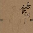 美食家(陸文夫創作的中篇小說)
