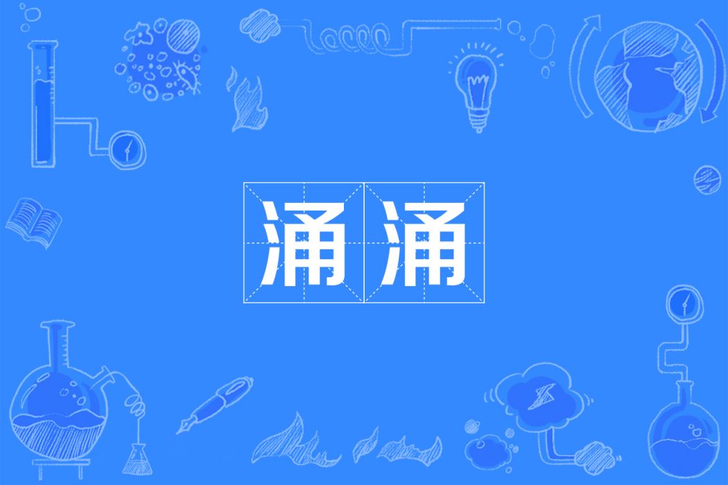 涌涌 涌涌
