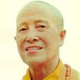 清定上師 清定上師