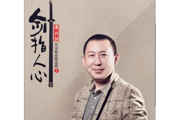 若你安好(潘月劍作詞的歌曲) 若你安好(潘月劍作詞的歌曲)