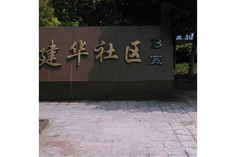 建華社區B區 建華社區B區