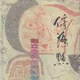 停落點
