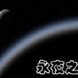 永夜之星 永夜之星