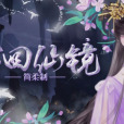 輪迴仙鏡(遊戲) 輪迴仙鏡(遊戲)