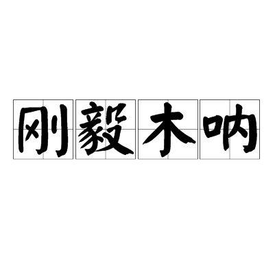 剛毅木吶 剛毅木吶