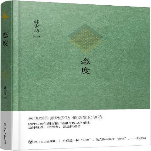 態度(2018年四川人民出版社出版的圖書) 態度(2018年四川人民出版社出版的圖書)