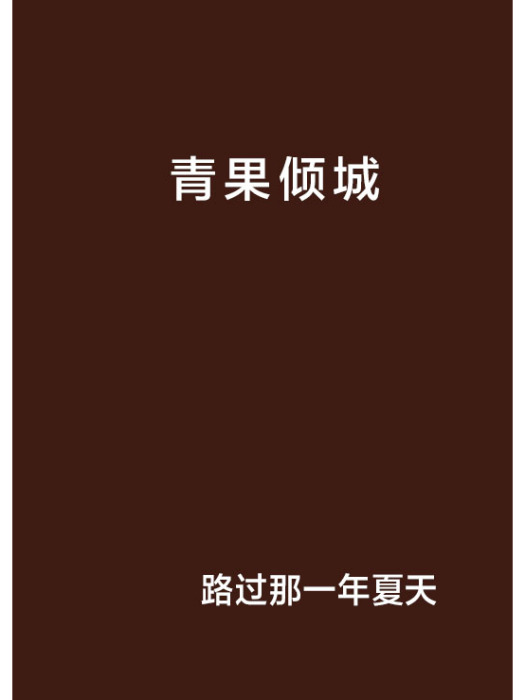 青果傾城 青果傾城