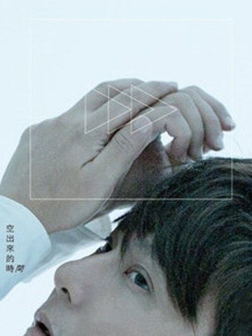拾慌 拾慌