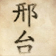 邢台吧 邢台吧