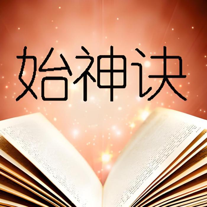 始神訣 始神訣