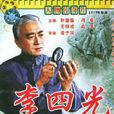 李四光(1979年凌子風執導電影)