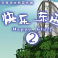 快樂東西2 快樂東西2