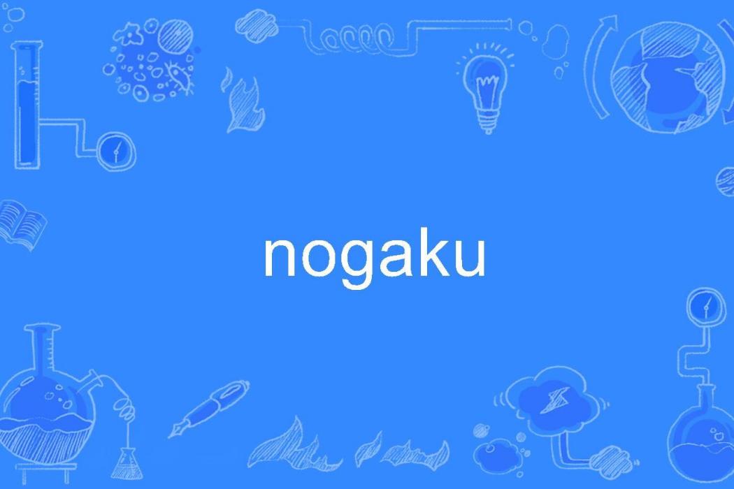 nogaku nogaku