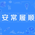 安常履順 安常履順