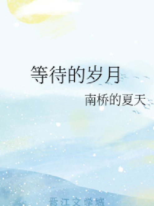 等待的歲月 等待的歲月
